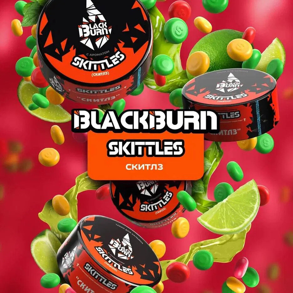 Black Burn "Skittles" (Скитлз) 25 гр. по цене 320 руб. 