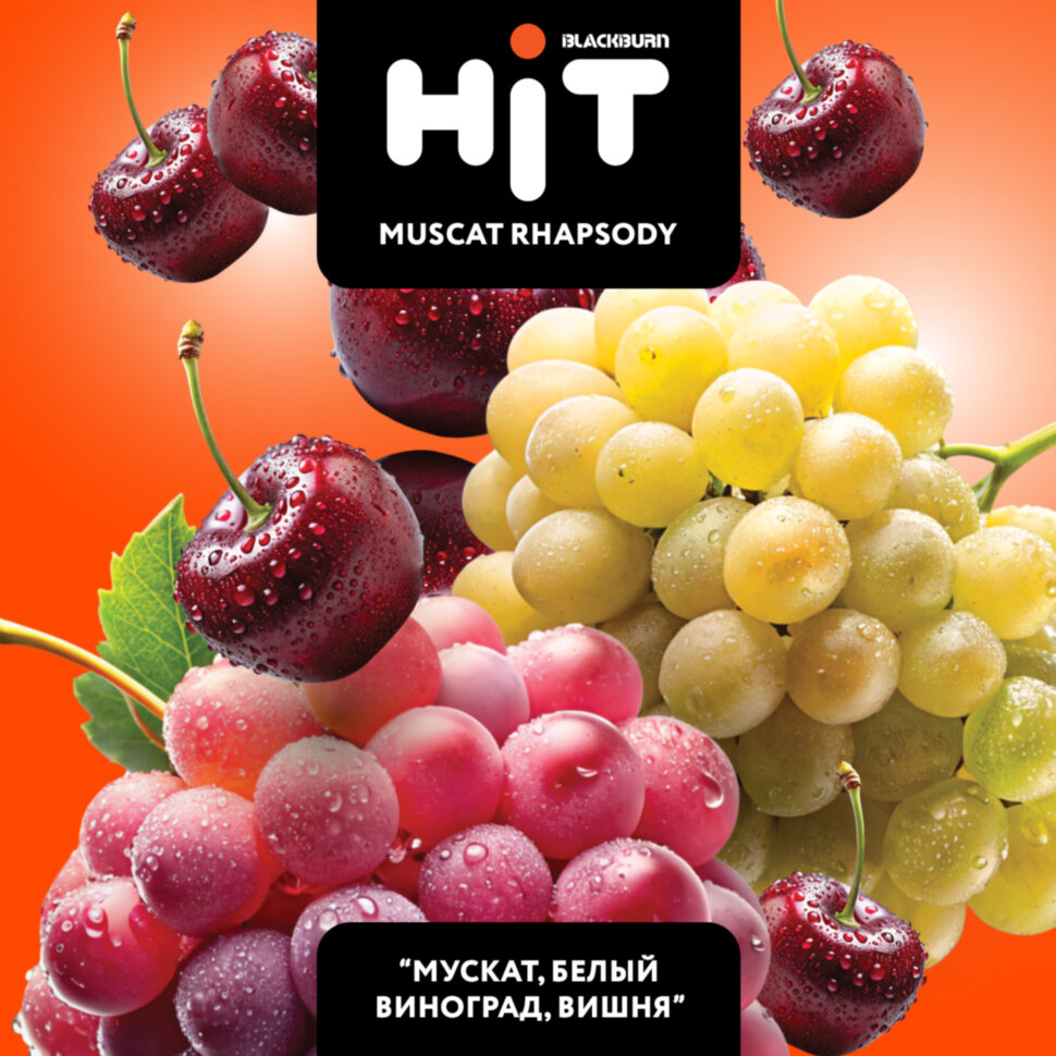 BLACKBURN HiT "Muscat Rhapsody" (Мускат, белый виноград, и вишня) 30гр. по цене 330 руб. 
