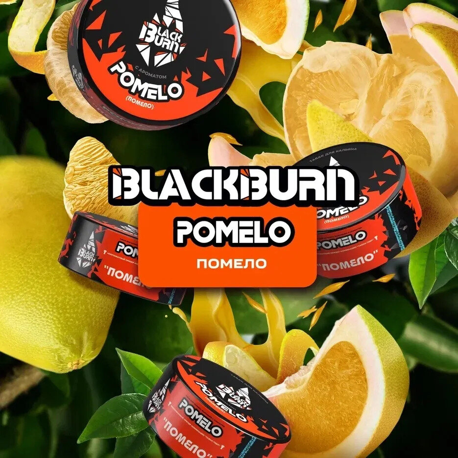 Black Burn "Pomelo" (Помело) 200 гр. по цене 1 990 руб. 