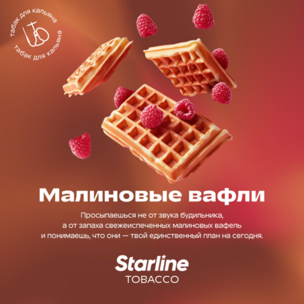 Starline "Малиновые вафли" 25гр.