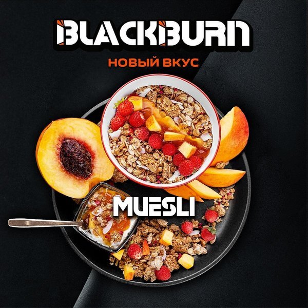 Black Burn "Muesli" (Мюсли) 200 гр. по цене 1 990 руб. 