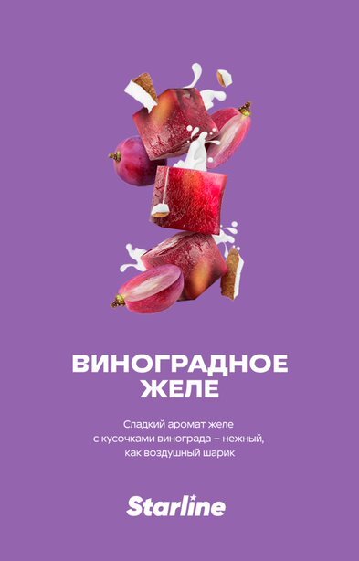 Starline "Виноградное желе" 25гр. по цене 280 руб. 