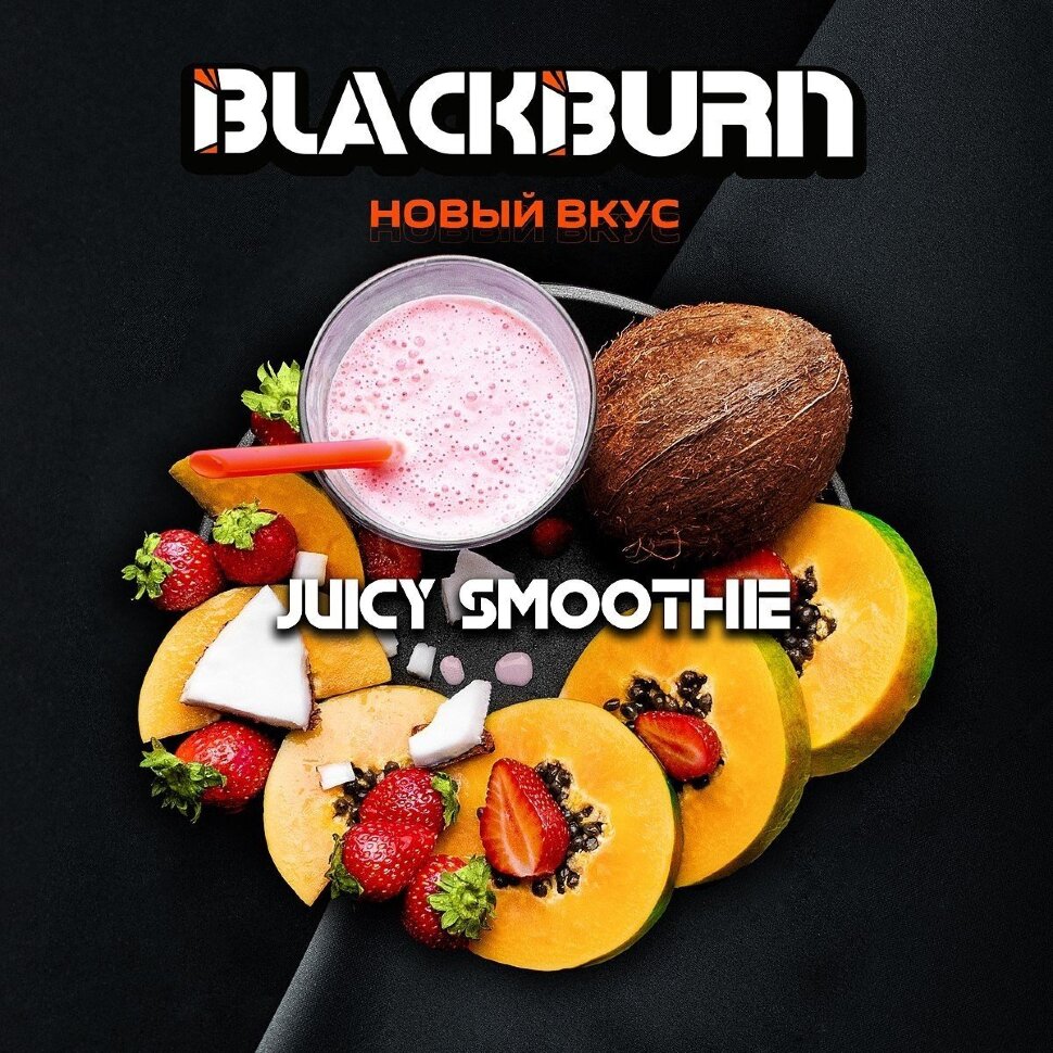 Black Burn "JuicySmoothie" (Джуси Смузи) 100гр. по цене 1 100 руб. 