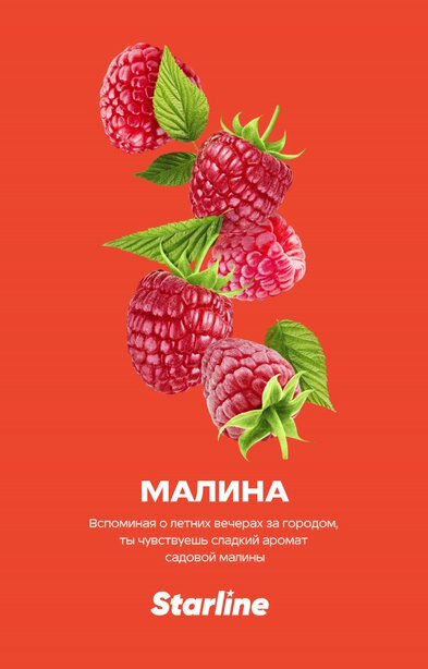 Starline "Малина" 25гр. по цене 280 руб. 