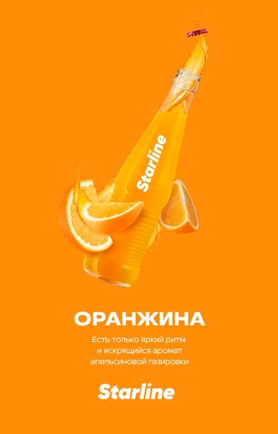 Starline "Оранжина" 25гр. по цене 280 руб. 