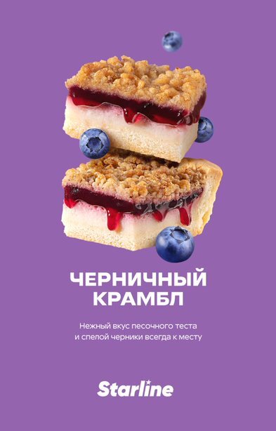 Starline "Черничный крамбл" 25гр. по цене 280 руб. 