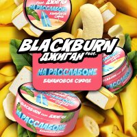 Black Burn x Джиган "На расслабоне" (Банановое суфле) 100гр. по цене 1 100 руб. 