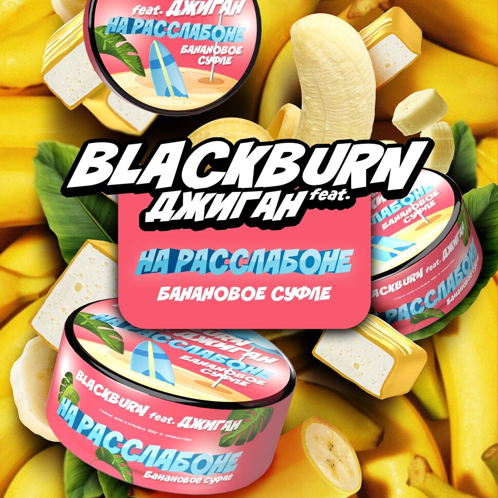 Black Burn x Джиган "На расслабоне" (Банановое суфле) 100гр. по цене 1 100 руб. 