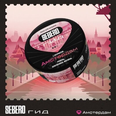 Sebero Гид "Амстердам" (Ревень, земляника, малина) 25гр.