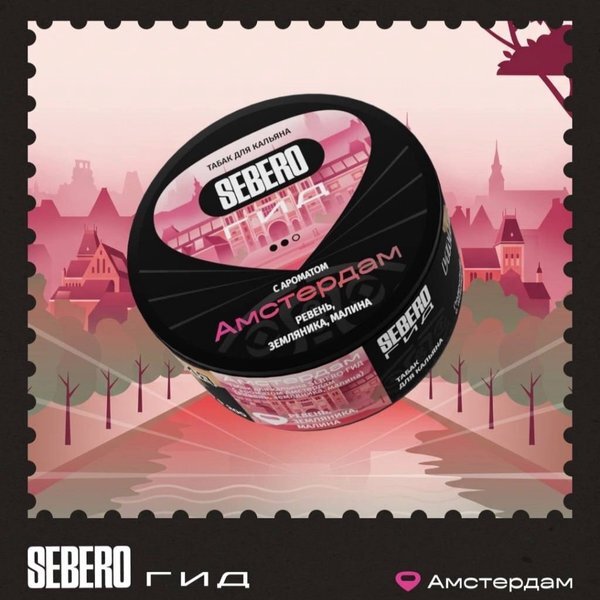 Sebero Гид "Амстердам" (Ревень, земляника, малина) 25гр. по цене 340 руб. 