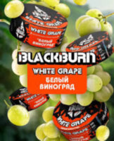 Black Burn "White Grape" (Белый виноград) 100 гр. по цене 1 100 руб. 