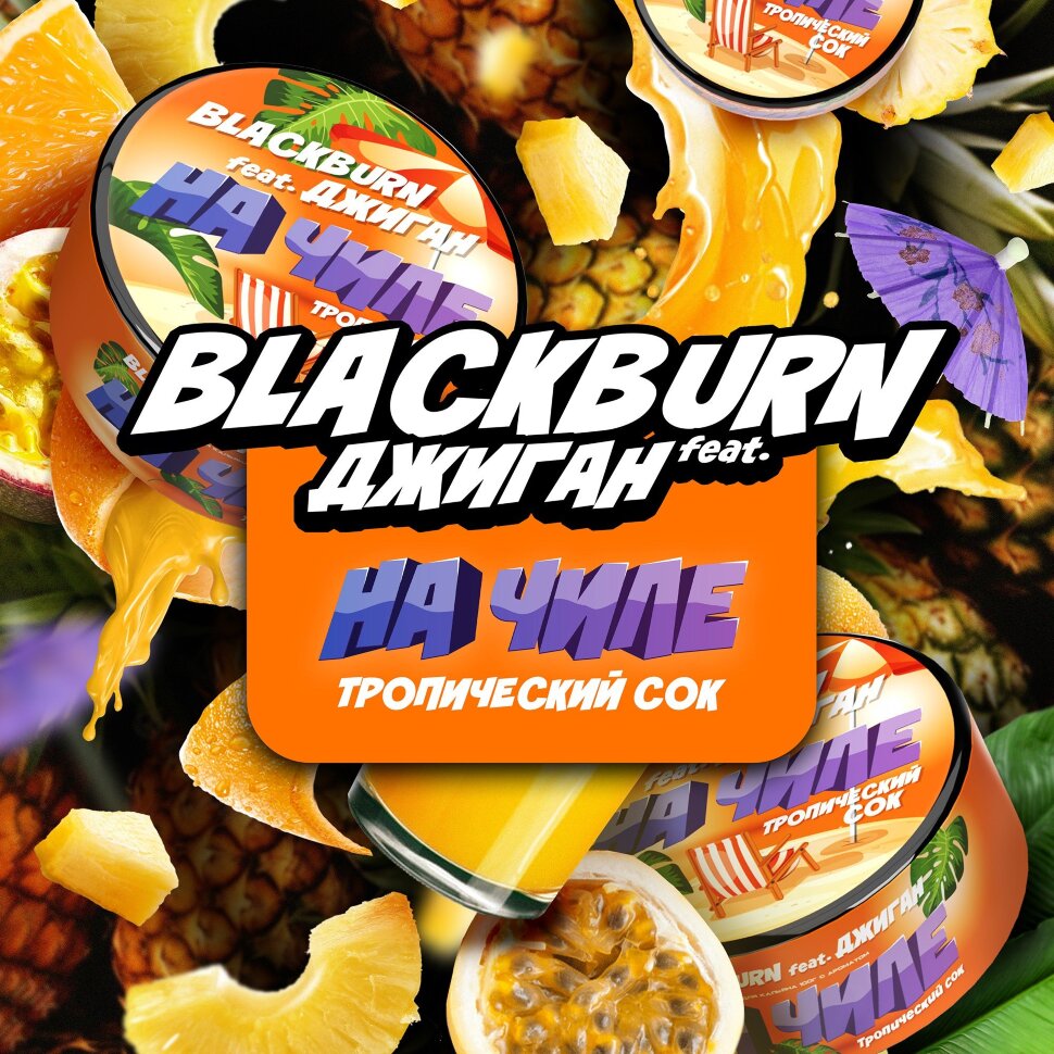 Black Burn x Джиган "На Чиле" (Тропический сок) 25гр. по цене 320 руб. 