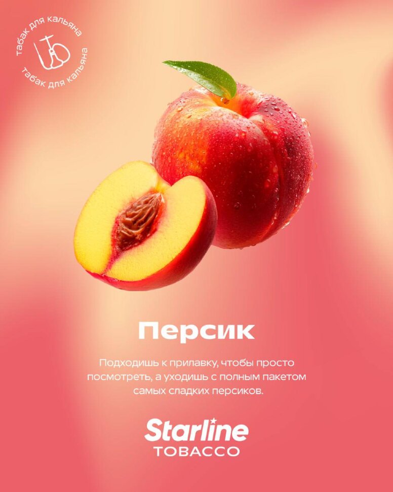 Starline "Персик" 25гр. по цене 280 руб. 