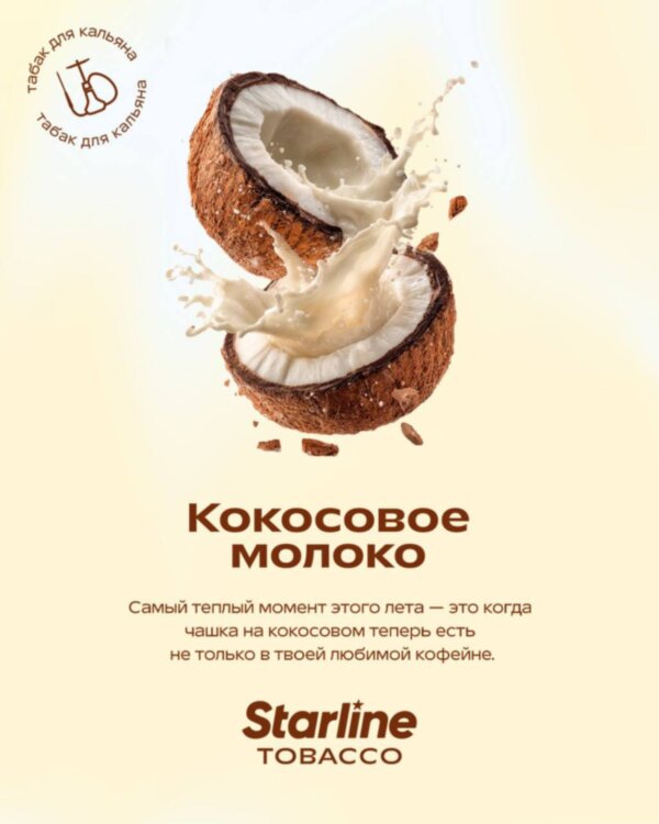 Starline "Кокосовое молоко" 25гр.